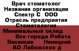 Врач-стоматолог › Название организации ­ Спектр-С, ООО › Отрасль предприятия ­ Стоматология › Минимальный оклад ­ 50 000 - Все города Работа » Вакансии   . Ненецкий АО,Лабожское д.